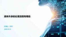 液体外渗的处理流程有哪些