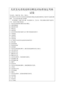 光伏發電系統故障診斷技術標準制定考核試卷