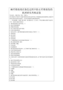麻纖維助劑在染色過程中防止纖維損傷的機理研究考核試卷