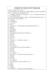 非線性光學效應應用考核試卷