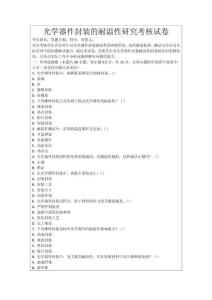 光學器件封裝的耐溫性研究考核試卷