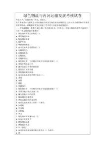 綠色物流與內河運輸發展考核試卷