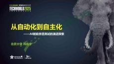 2025-從自動(dòng)化到自主