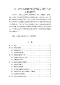 《【化工企業(yè)危險源的風(fēng)險辨識、評價與安全管理研究】7400字》