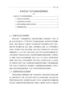 《【未來互動廣告市場競爭趨勢概述】2200字》