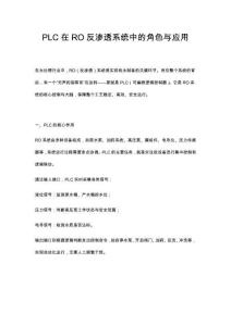 PLC在RO反滲透系統(tǒng)中的角色與應(yīng)用