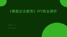 《暑假安全教育》PPT班會課件