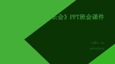 《網(wǎng)絡(luò)安全家長會》PPT班會課件
