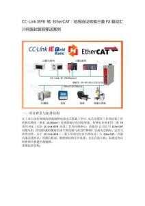 CC-Link IEFB 轉 EtherCAT總線協議轉換三菱FX驅動匯川伺服封裝前移送案例