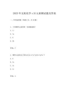 2025年無(wú)機(jī)化學(xué)s區(qū)元素測(cè)試題及答案