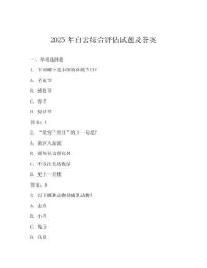 2025年白云綜合評(píng)估試題及答案