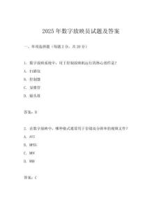 2025年數(shù)字放映員試題及答案