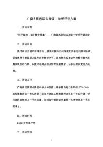 广南县民族职业高级中学听评课方案