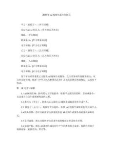 2025年AI視頻生成合同協(xié)議