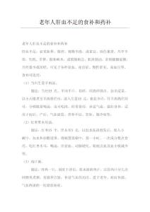 老年人肝血不足的食补和药补
