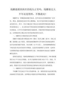 线雕能摸到肉里的线头正常吗，线雕做完大半年还觉得疼，不懂就问！