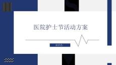医院护士节活动方案
