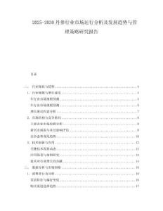 2025-2030丹參行業(yè)市場(chǎng)運(yùn)行分析及發(fā)展趨勢(shì)與管理策略研究報(bào)告