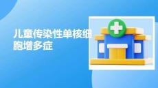 儿童传染性单核细胞增多症