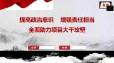 黨課：提高政治意識，增強責任擔當，全面助力項目大干攻堅