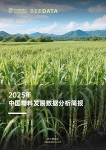 2025年中國(guó)糖料發(fā)展數(shù)據(jù)分析簡(jiǎn)報(bào)