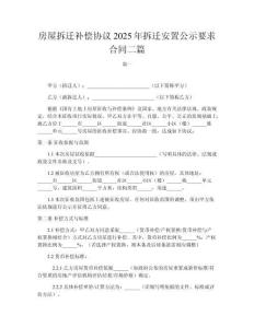 房屋拆遷補償協議2025年拆遷安置公示要求合同二篇