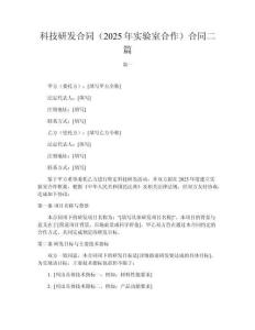 科技研發合同（2025年實驗室合作）合同二篇