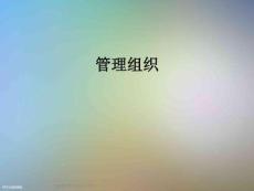 管理組織_