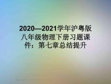 2020—2021學(xué)年滬粵版八年級(jí)物理下冊習(xí)題課件：第七章總結(jié)提升
