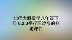 北師大版數(shù)學(xué)八年級(jí)下冊-6.2.3平行四邊形的判定課件