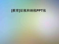 [教育]征稅和納稅PPT張