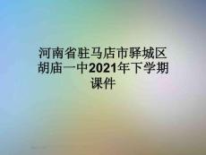 河南省駐馬店市驛城區胡廟一中2021年下學期課件