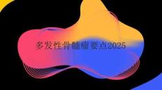 多发性骨髓瘤要点2025