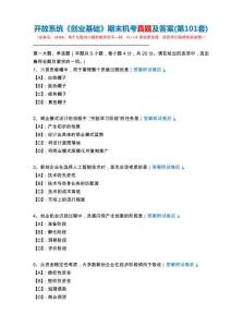 開放系統(tǒng)24306《創(chuàng)業(yè)基礎》期末機考真題及答案(第101套)