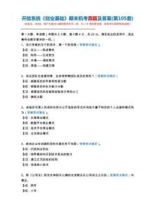 開放系統(tǒng)24306《創(chuàng)業(yè)基礎》期末機考真題及答案(第105套)