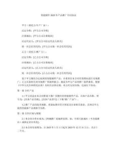 智能硬件2025年產品推廣合同協(xié)議