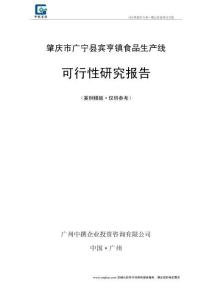 肇慶市廣寧縣賓亨鎮食品生產線項目可行性研究報告范本