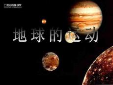 高一地理《地球的運動》-PPT