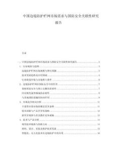 中國邊境防護欄網(wǎng)市場需求與國防安全關(guān)聯(lián)性研究報告