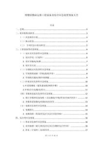 博物館物業(yè)工程設(shè)備運(yùn)維+綜合應(yīng)急處置預(yù)案大全（含高壓室空調(diào)房IT機(jī)房電梯等專項預(yù)案）