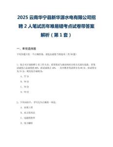 2025云南華寧縣新華源水電有限公司招聘2人筆試歷年難易錯(cuò)考點(diǎn)試卷帶答案解析2套試卷