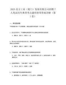 2025北方工業(yè)（廈門）發(fā)展有限公司招聘7人筆試歷年典型考點(diǎn)題庫(kù)附帶答案詳解2套試卷