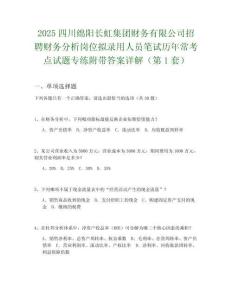 2025四川綿陽(yáng)長(zhǎng)虹集團(tuán)財(cái)務(wù)有限公司招聘財(cái)務(wù)分析崗位擬錄用人員筆試歷年?？键c(diǎn)試題專練附帶答案詳解2套