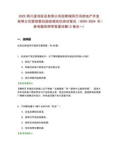 2025四川波鴻實(shí)業(yè)有限公司招聘綿陽(yáng)萬(wàn)鴻房地產(chǎn)開(kāi)發(fā)有限公司營(yíng)銷策劃部經(jīng)理崗位測(cè)試筆試（2020-20