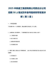 2025中鐵建工集團(tuán)有限公司西北分公司招聘50人筆試歷年備考題庫(kù)附帶答案詳解2套試卷