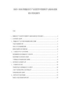 2025-2030細(xì)胞治療產(chǎn)品監(jiān)管審批路徑與臨床試驗(yàn)設(shè)計(jì)優(yōu)化報(bào)告