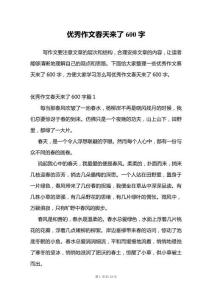 優(yōu)秀作文春天來了600字