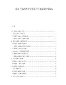 2025年選擇性芽前除草劑行業(yè)深度研究報告