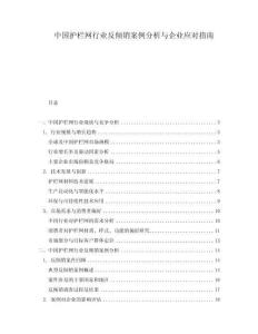 中國護欄網行業反傾銷案例分析與企業應對指南