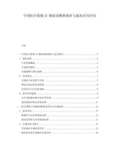 中國醫療影像AI輔助診斷準確率與臨床應用評估